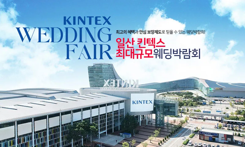일산킨텍스 최대규모 대형 웨딩박람회 배너