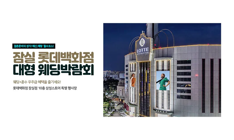 잠실 롯데백화점 대형 웨딩박람회 배너
