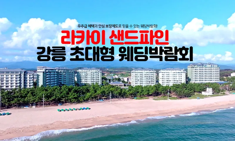 라카이 샌드파인 강릉 웨딩박람회 배너