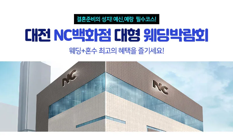 대전 NC백화점 대형 웨딩박람회 배너