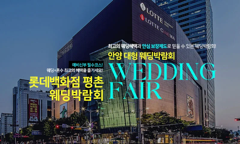 안양 롯데백화점 평촌 웨딩박람회 배너