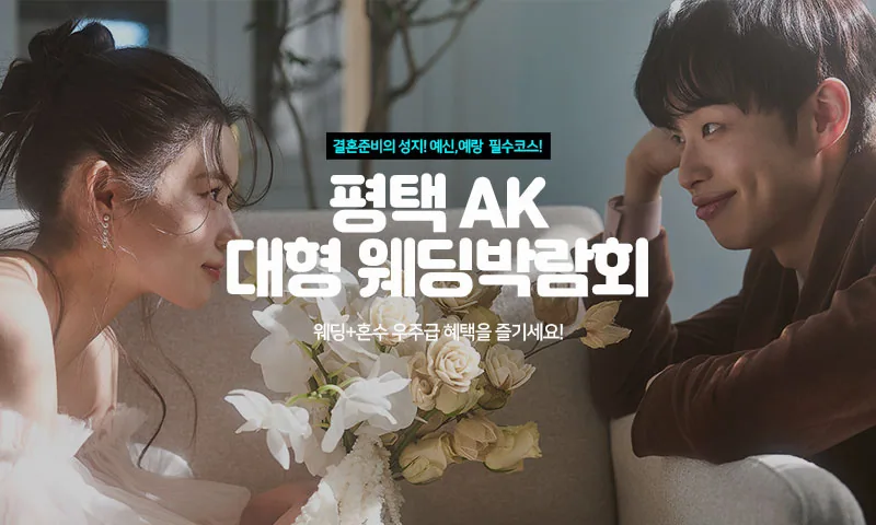 평택 AK 대형 웨딩박람회 배너
