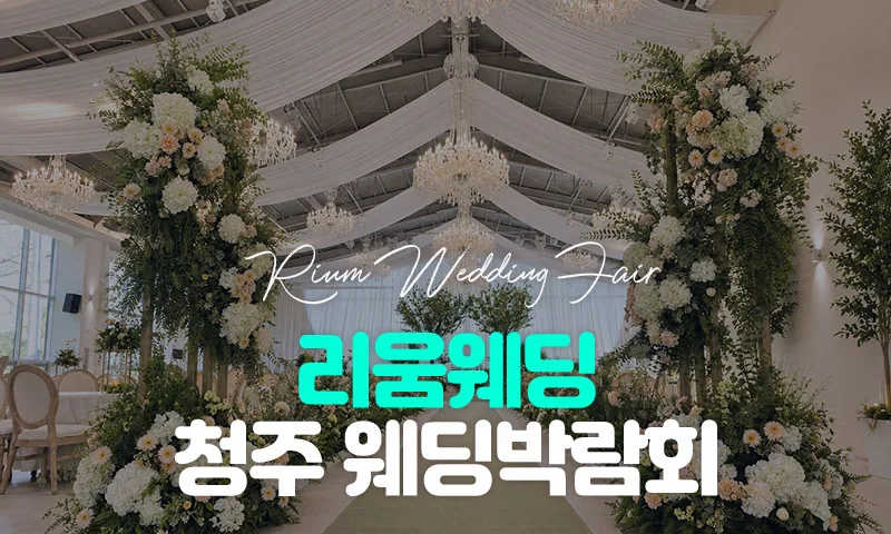 리움웨딩 청주 웨딩박람회 배너