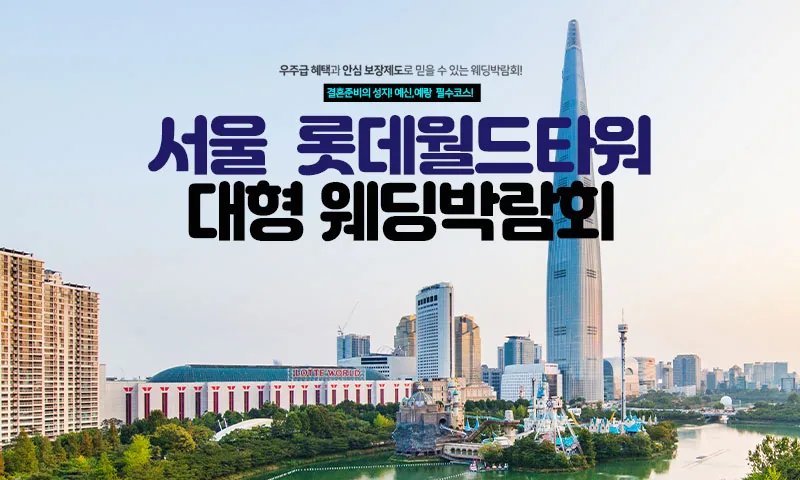 서울 롯데월드타워 대형 웨딩박람회 배너