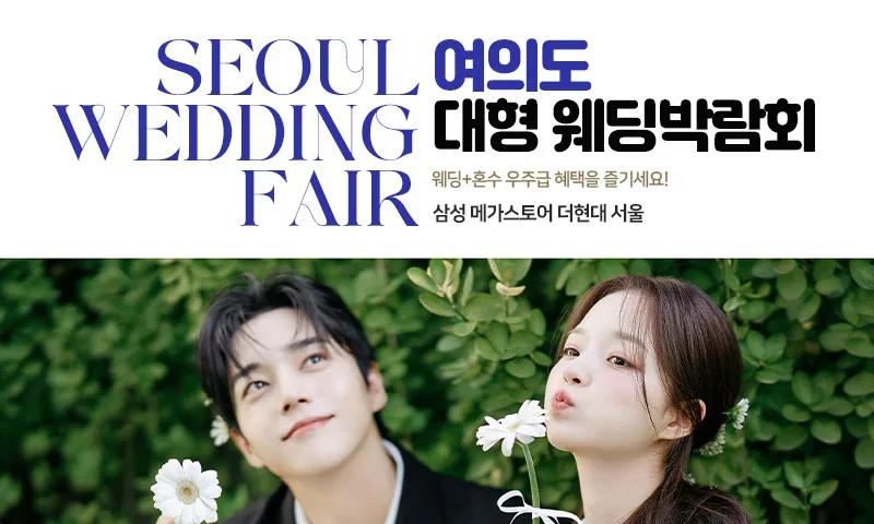 여의도 대형 웨딩박람회 배너