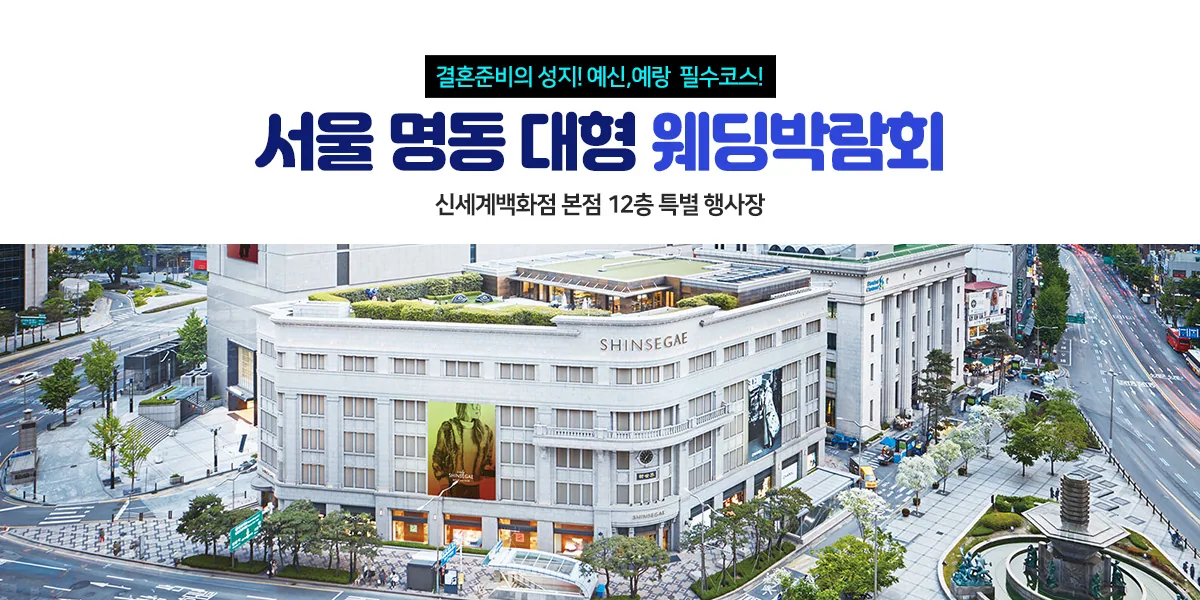 서울 명동 웨딩박람회 배너