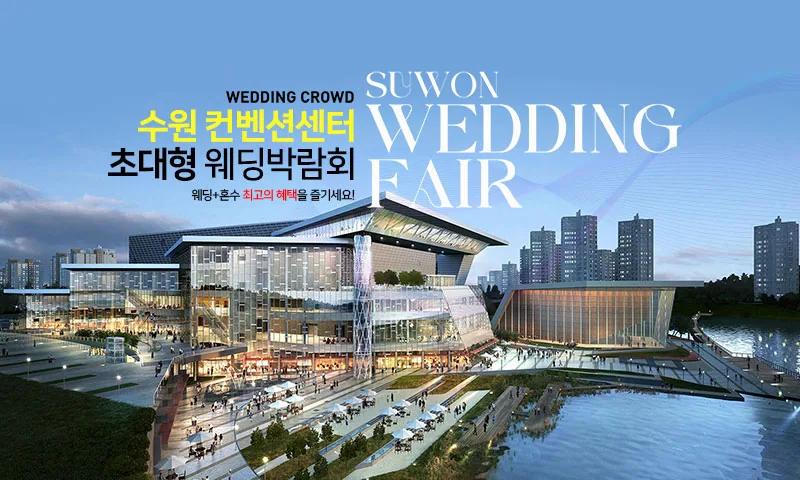 수원컨벤션센터 초대형 웨딩박람회 배너