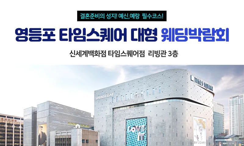 영등포 타임스퀘어 웨딩박람회 배너