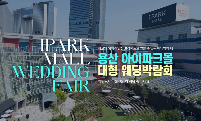 용산 아이파크몰 대형 웨딩박람회 배너