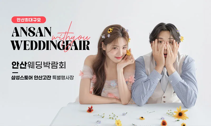 안산 삼성 고잔점 위드유 웨딩박람회 배너