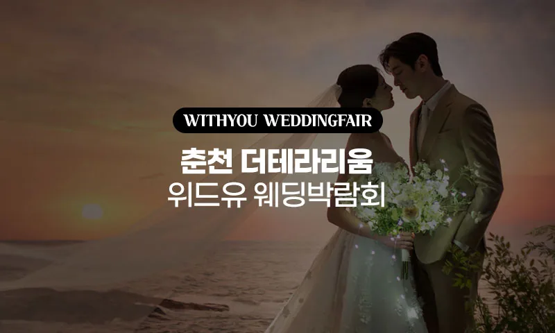 춘천 더테라리움 위드유 웨딩박람회 배너