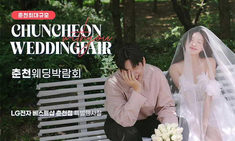 춘천퇴계점 LG베스트샵 위드유 웨딩박람회 배너