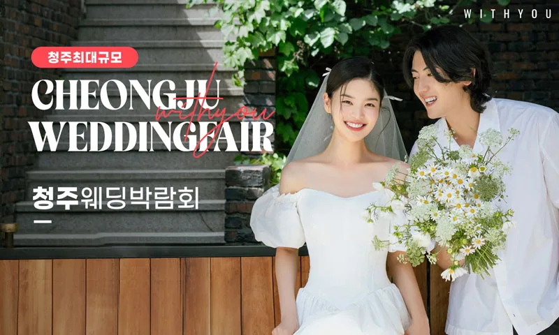 청주 율랑점 엘지 위드유 웨딩박람회 배너
