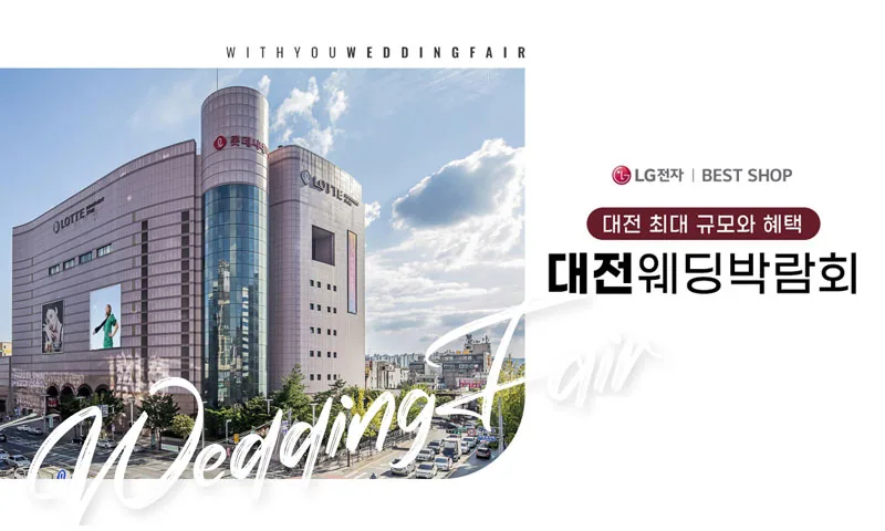 대전 위드유 웨딩박람회 배너