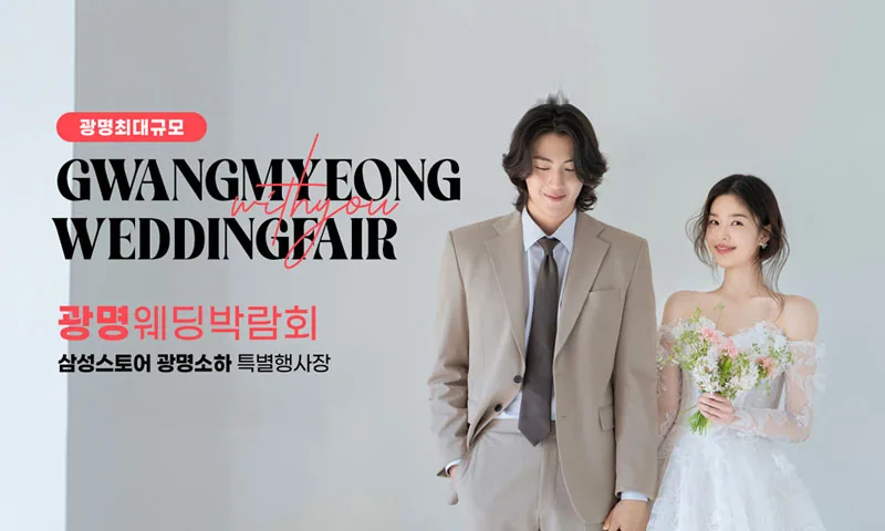 광명 이케아 LG 위드유 웨딩박람회 배너