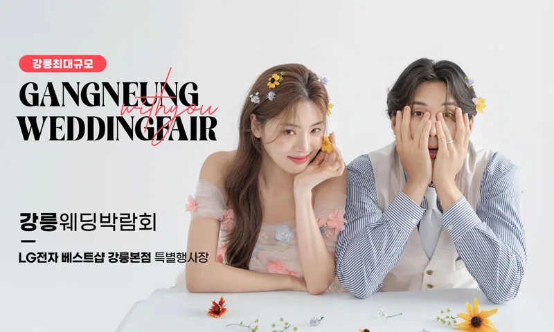 강릉 위드유 웨딩박람회 배너