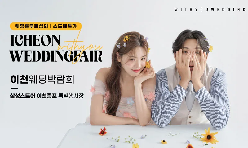 이천 위드유 웨딩박람회 배너