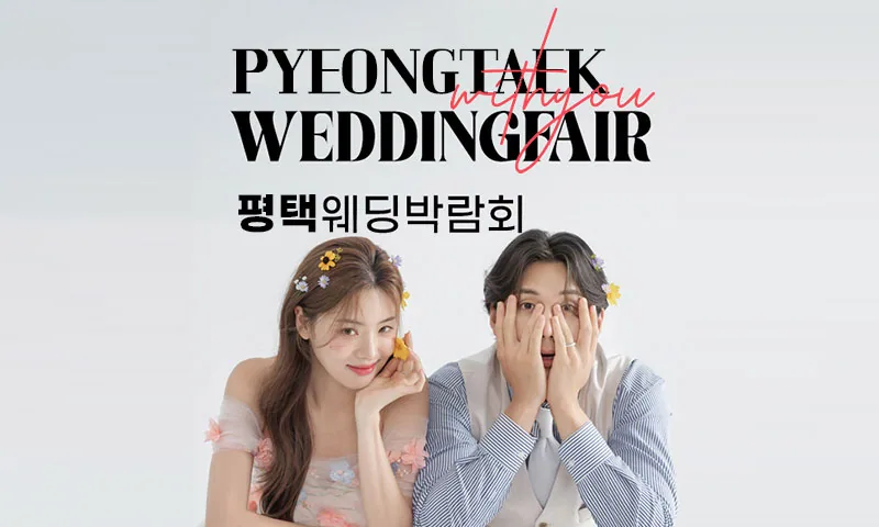 평택 LG베스트샵 위드유 웨딩박람회 배너