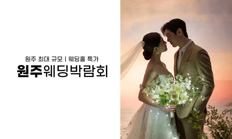 원주 삼성스토어 위드유 웨딩박람회 배너
