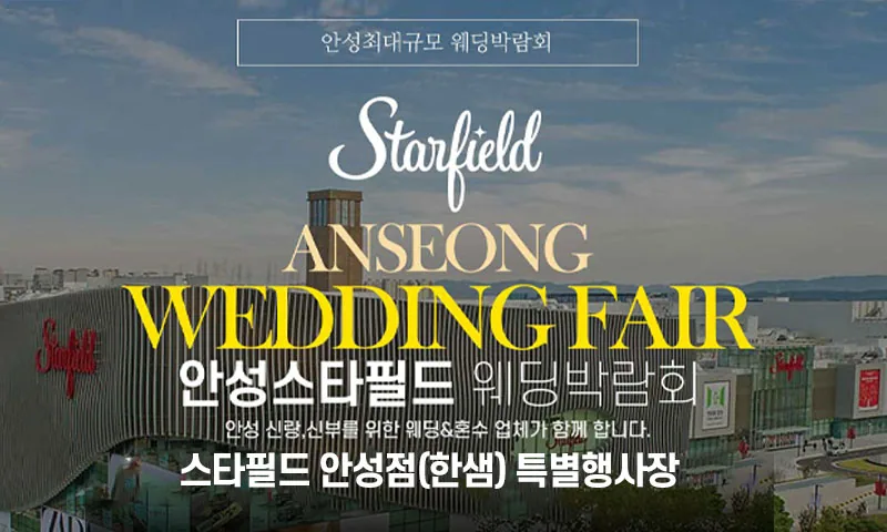 안성 스타필드 그랜드 웨딩페어 배너