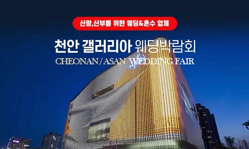 천안 갤러리아 그랜드 웨딩페어 배너