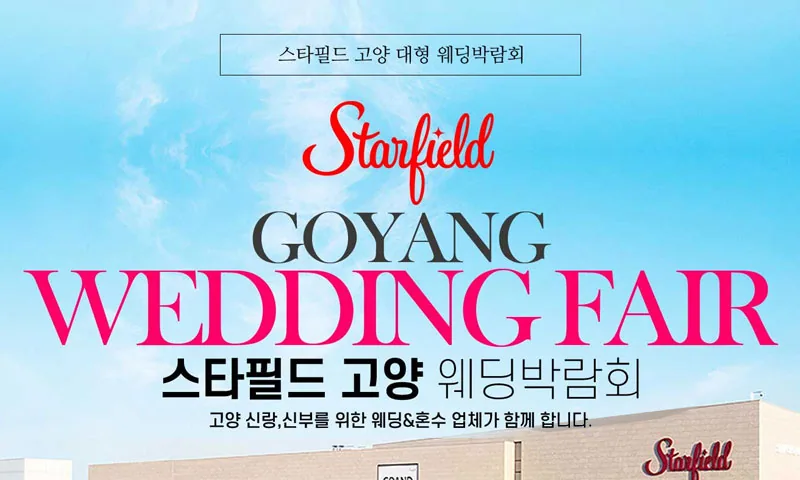 스타필드 고양 그랜드 웨딩페어 배너