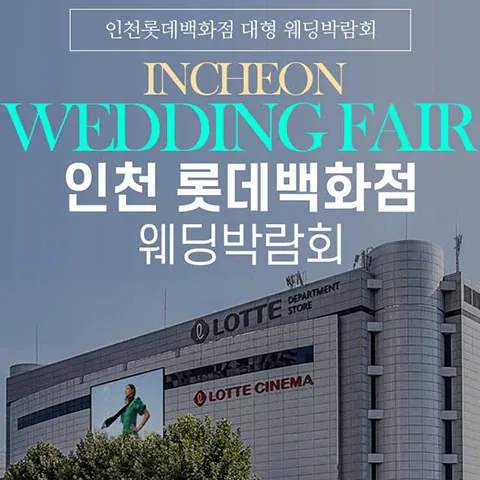 인천 롯데백화점 그랜드 웨딩페어 배너