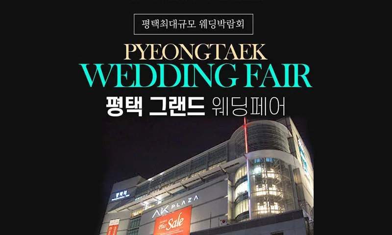 평택 그랜드 웨딩페어 배너