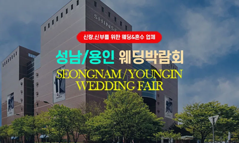 성남/용인 그랜드 웨딩페어 배너