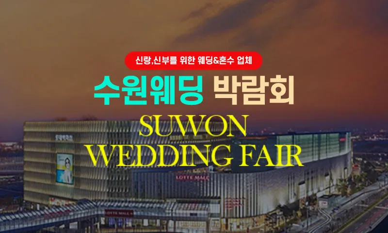타임빌라스 수원 대형 웨딩박람회 배너