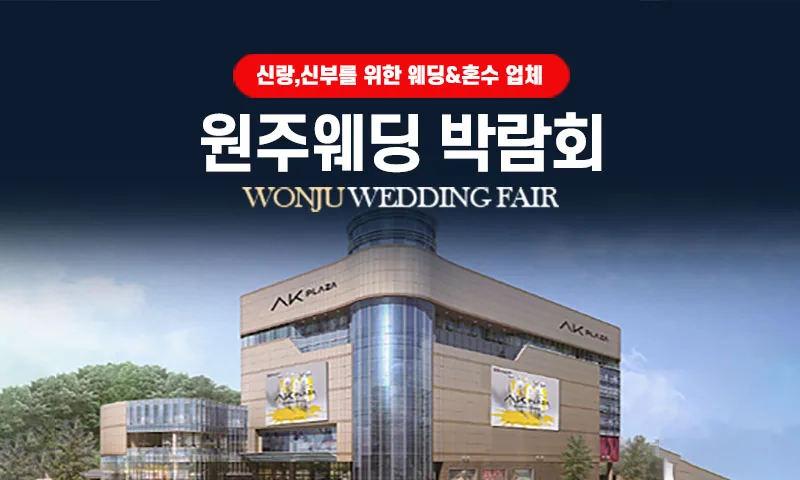 AK플라자 원주 그랜드 웨딩페어 배너