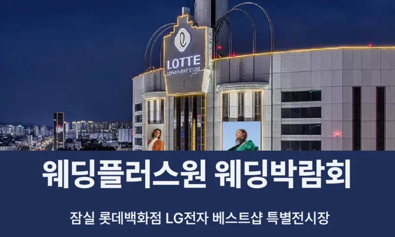 웨딩더하기 잠실 롯데백화점 웨딩박람회 배너