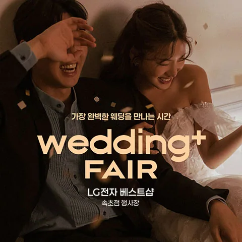 웨딩더하기 속초 LG베스트샵 웨딩박람회 배너