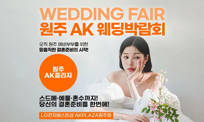 웨딩더하기 원주 LG베스트샵 웨딩박람회 배너