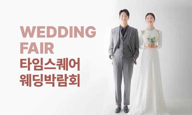 웨딩더하기 영등포 신세계 타임스퀘어 웨딩박람회 배너