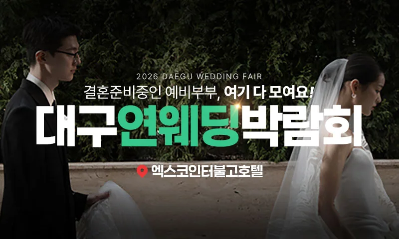 대구 연웨딩 엑스코인터불고 웨딩박람회 배너