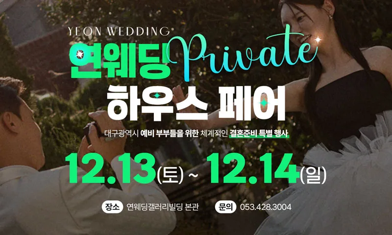 대구 연웨딩갤러리 웨딩박람회 배너