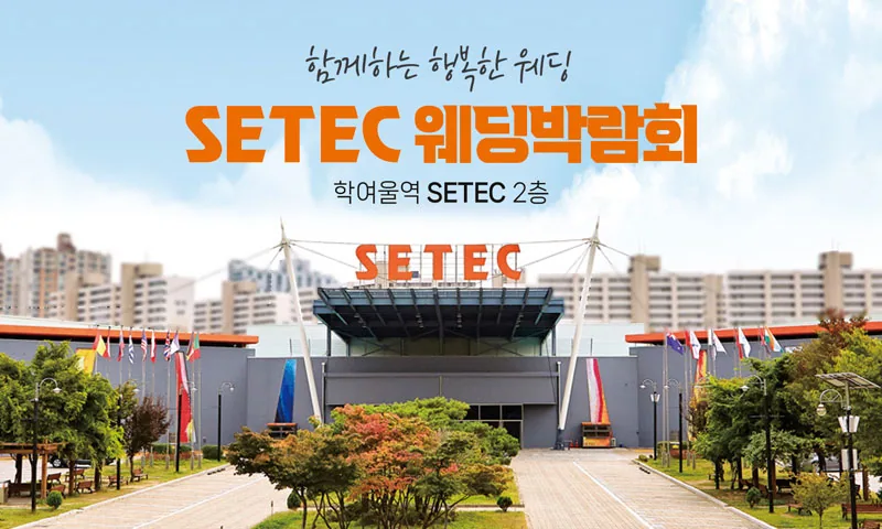 SETEC 웨딩박람회 배너