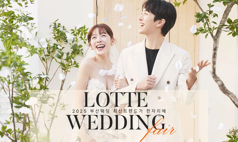 W웨딩 롯데백화점 부산본점 웨딩박람회 배너