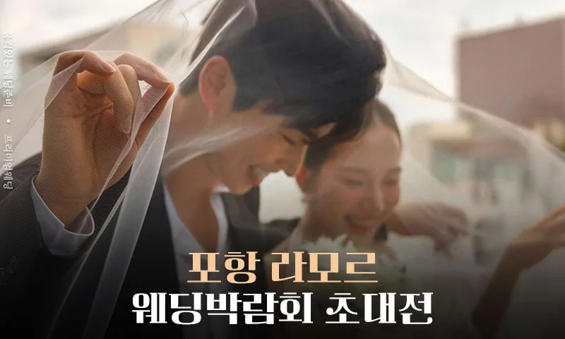 포항 라모르 웨딩박람회 배너