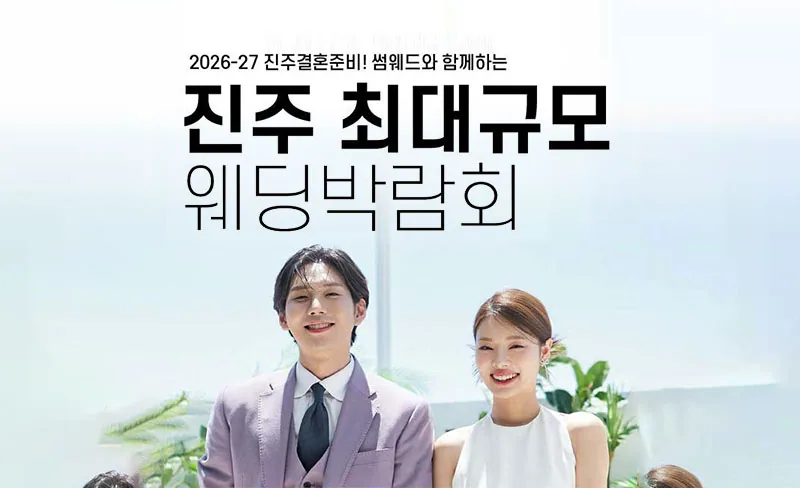 진주 최대규모 웨딩박람회 배너