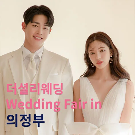 더셜리 의정부 신세계 웨딩박람회 배너