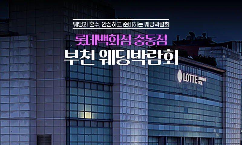 중동 롯데백화점 레브웨딩박람회 배너