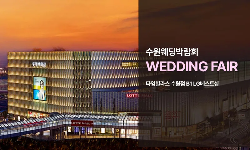 수원 타임빌라스 웨딩박람회 배너