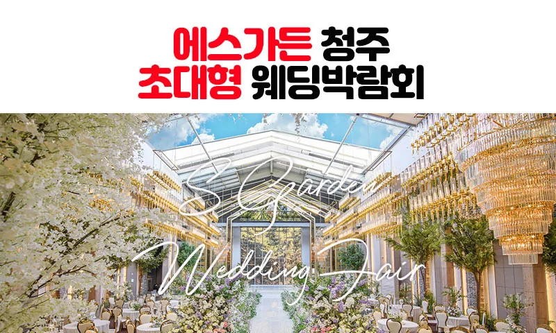 에스가든 청주 대형 웨딩박람회 배너