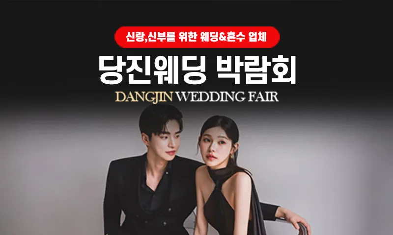 당진 그랜드 웨딩페어 배너