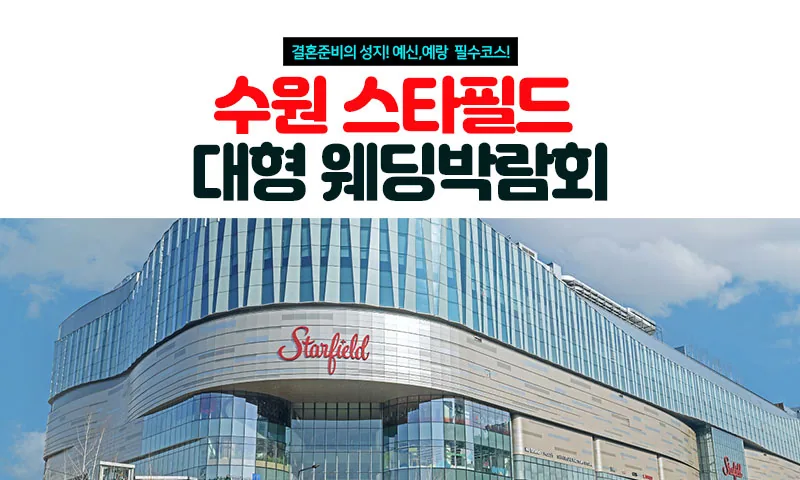 수원 스타필드 대형 웨딩박람회 배너