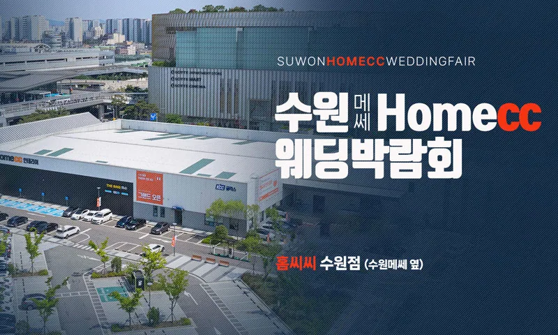 수원 메쎄 홈씨씨 웨딩박람회 배너