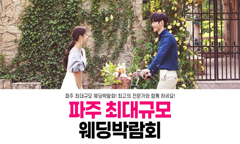 파주 패밀리 웨딩박람회 배너