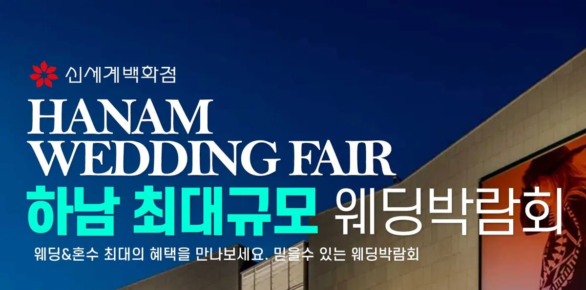 하남 패밀리 웨딩박람회 배너